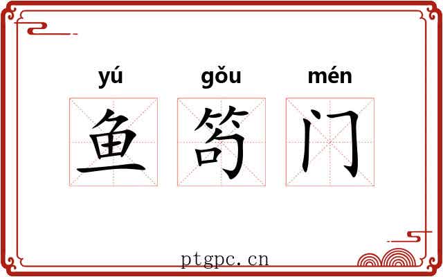 鱼笱门
