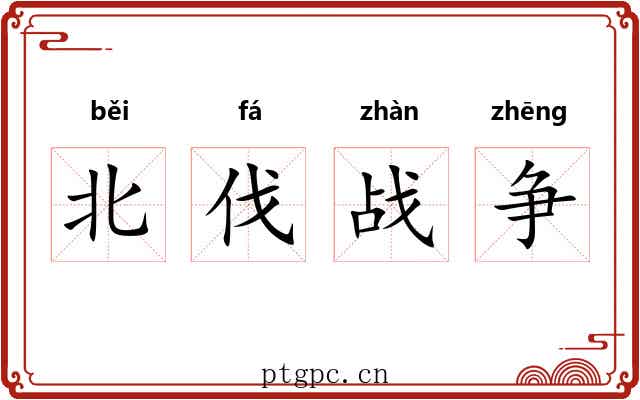 北伐战争 北伐战争