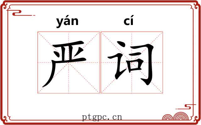 严词