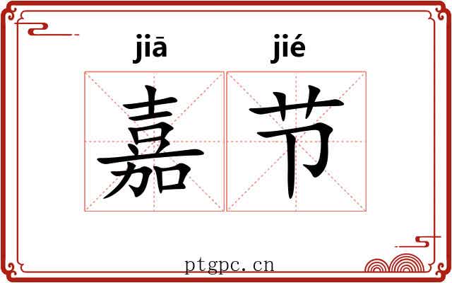 嘉节 嘉节