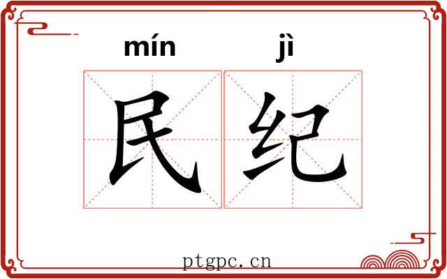 民纪 民纪