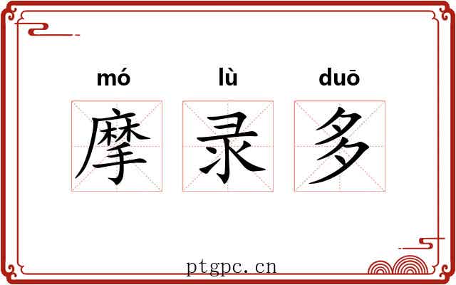 摩录多 摩录多