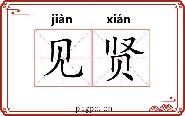 见贤