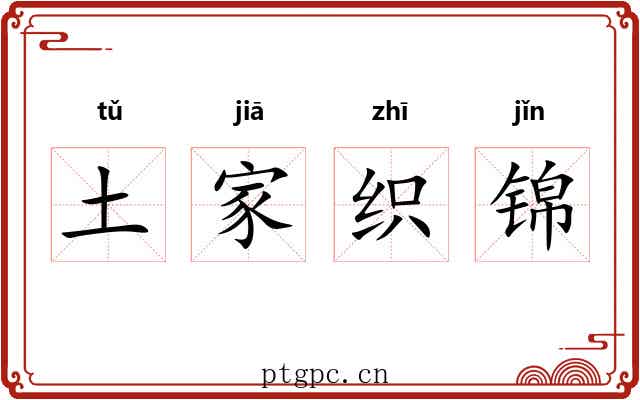 土家织锦 土家织锦