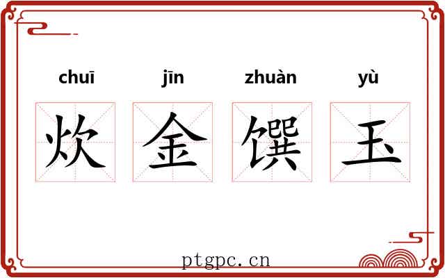 炊金馔玉 炊金馔玉
