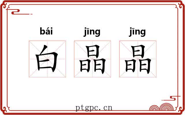 白晶晶 白晶晶