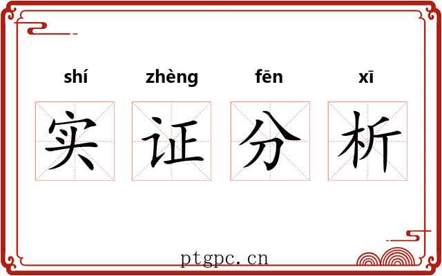 实证分析 实证分析