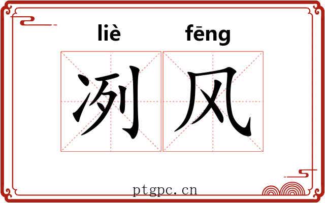 冽风
