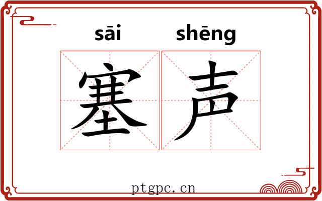 塞声 塞声