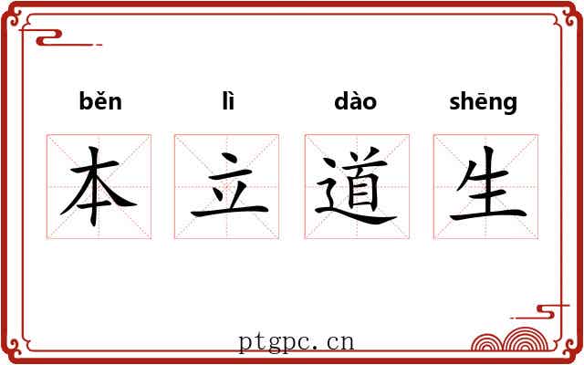 本立道生 本立道生