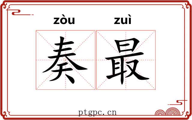 奏最