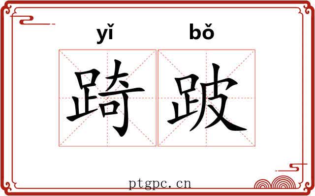 踦跛
