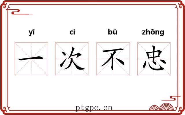 一次不忠 一次不忠