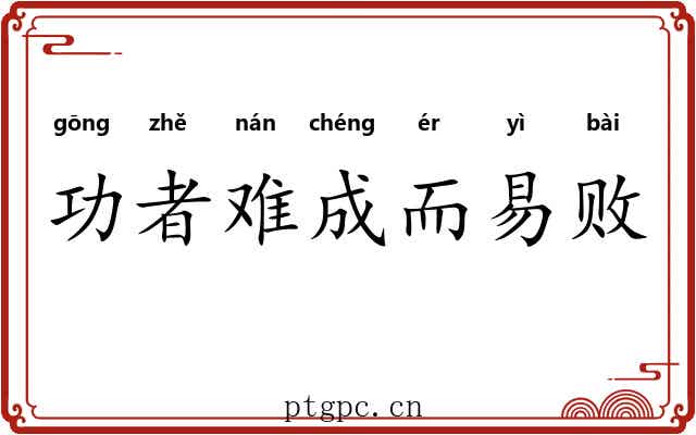 功者难成而易败 功者难成而易败