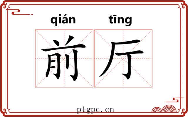 前厅