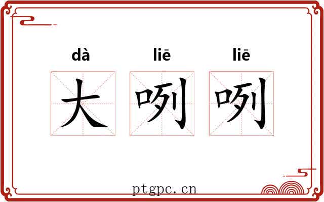 大咧咧 大咧咧