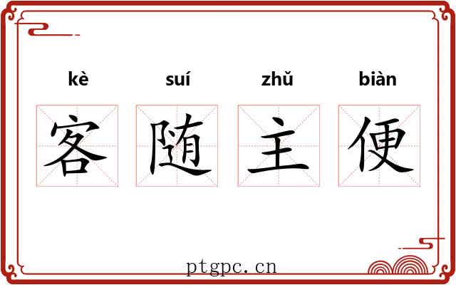 客随主便