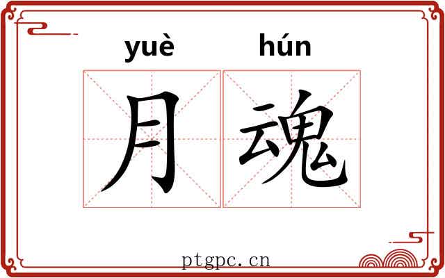 月魂