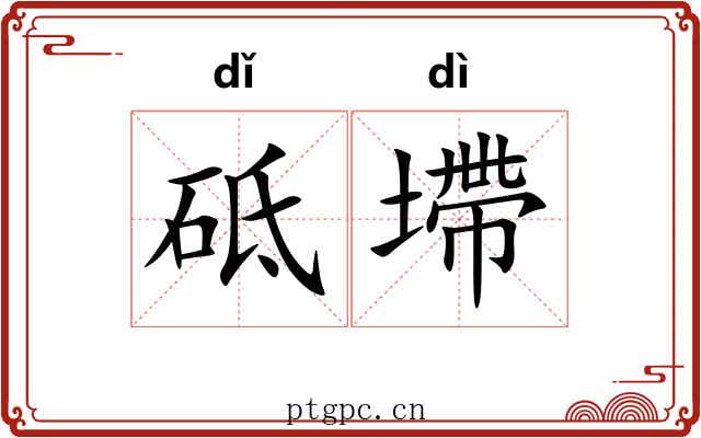 砥墆