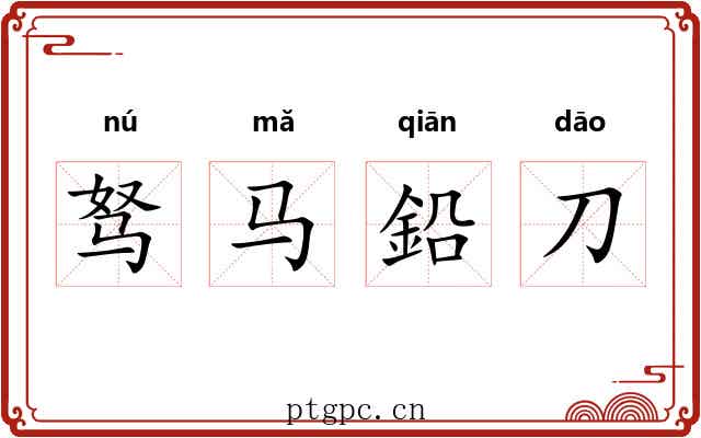 驽马鉛刀 驽马鉛刀