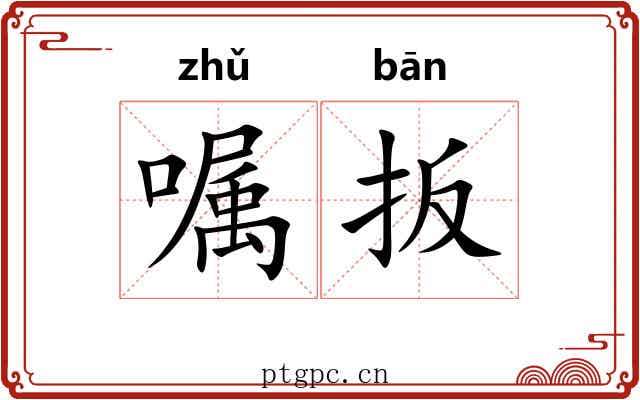嘱扳