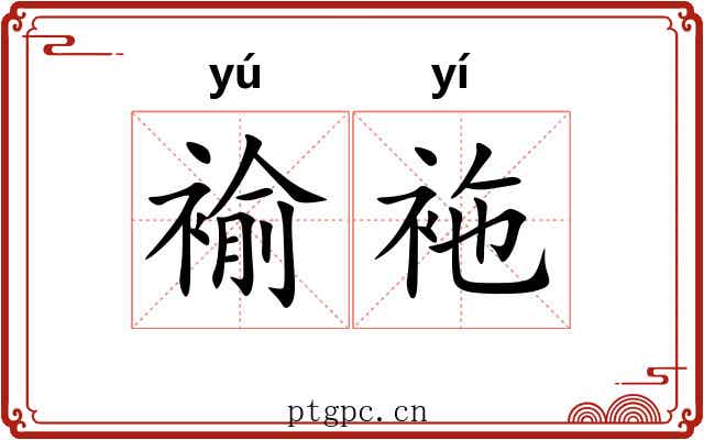 褕袘