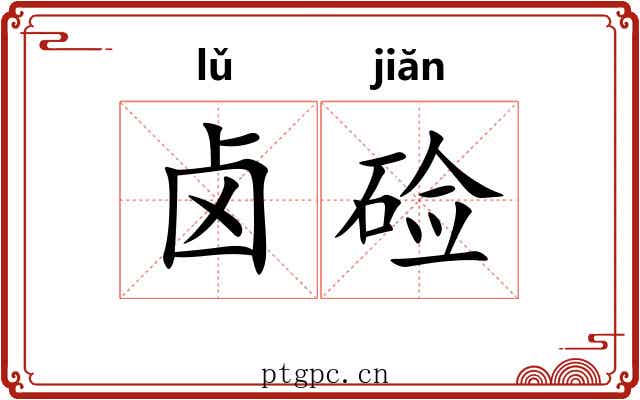 卤硷