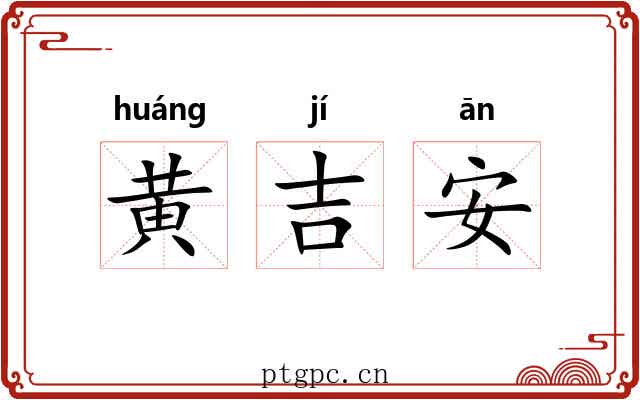 黄吉安 黄吉安