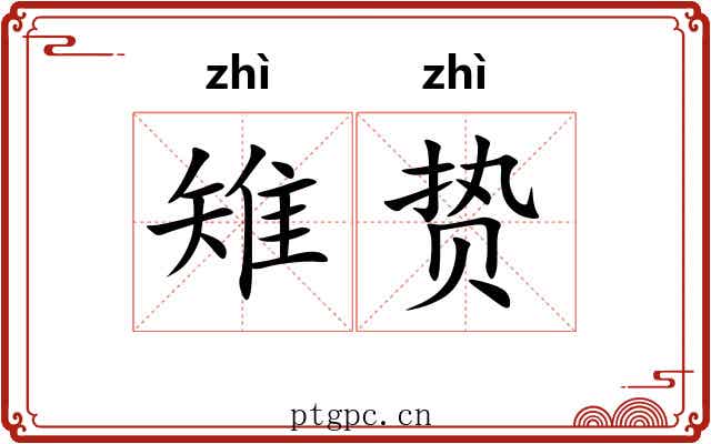 雉贽