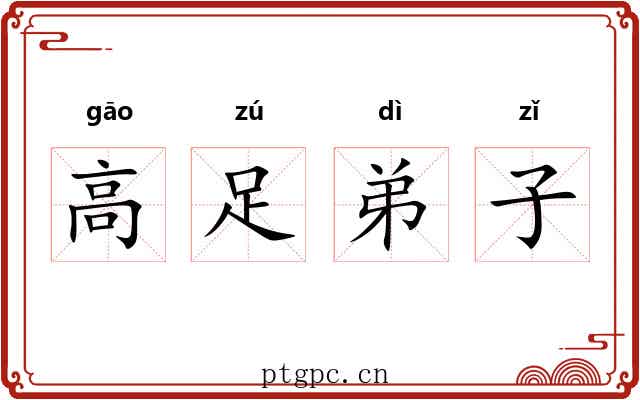 高足弟子 高足弟子
