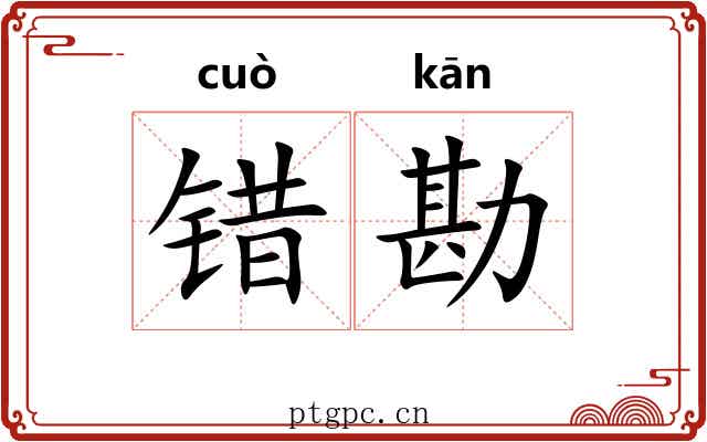 错勘