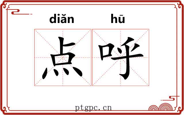 点呼 点呼