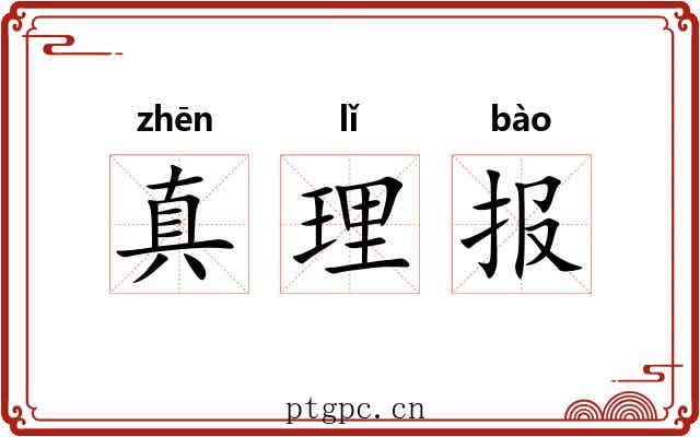 真理报