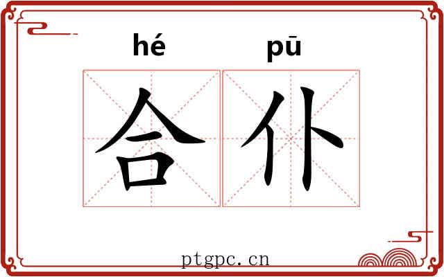 合仆