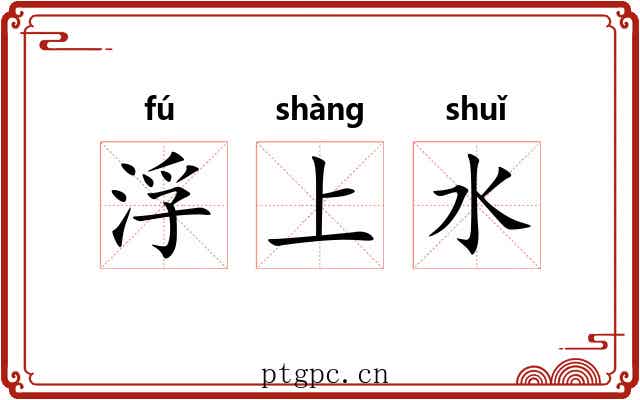 浮上水