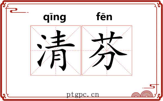 清芬 清芬