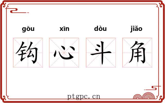 钩心斗角 钩心斗角