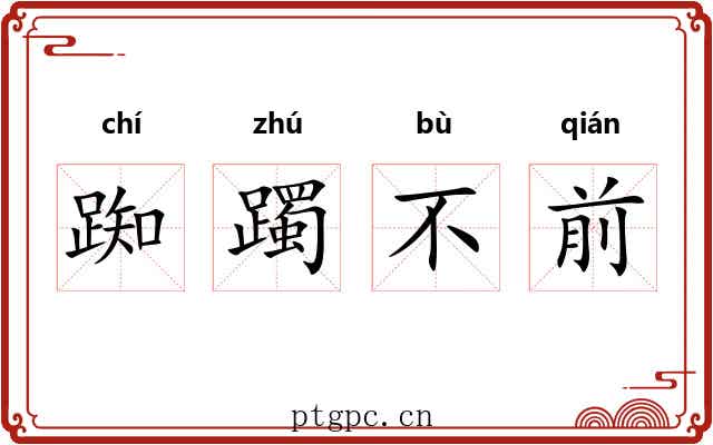踟躅不前 踟躅不前