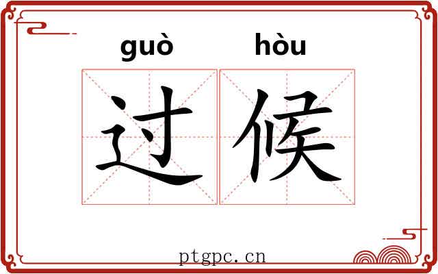 过候 过候