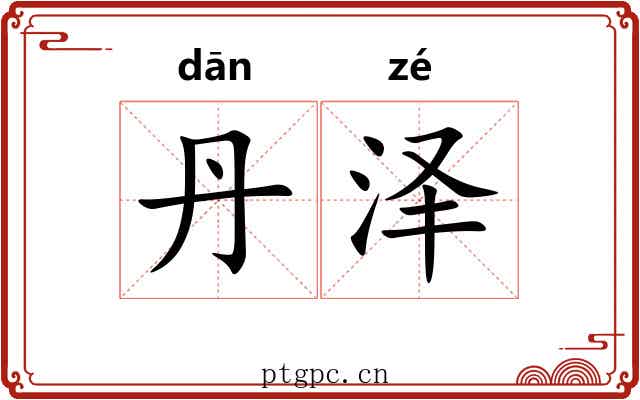 丹泽