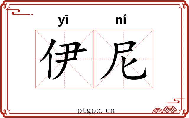 伊尼