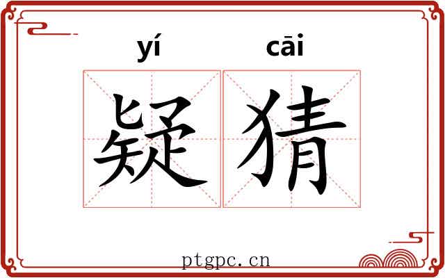 疑猜
