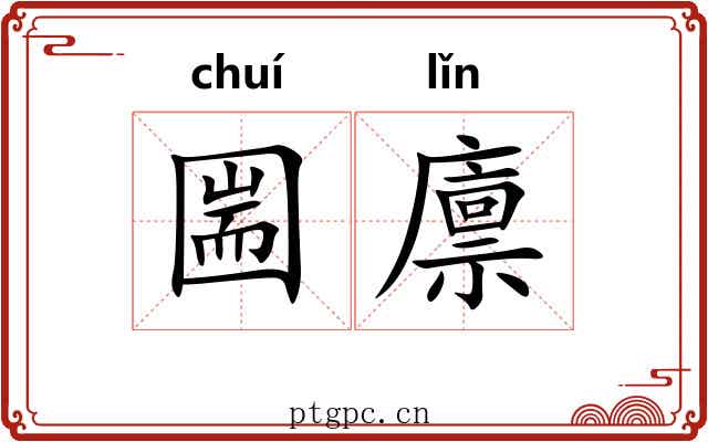 圌廪