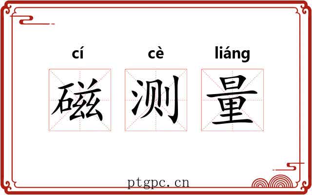 磁测量