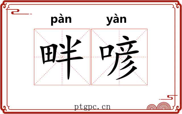 畔喭