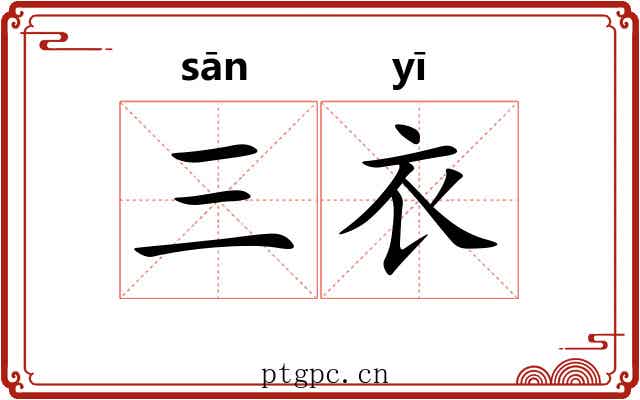 三衣 三衣