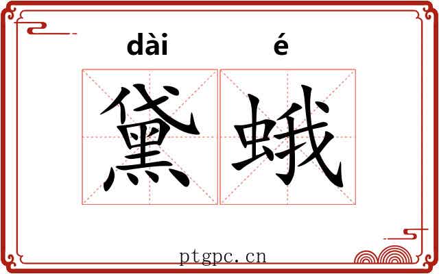 黛蛾