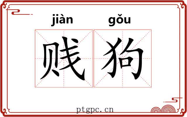 贱狗 贱狗