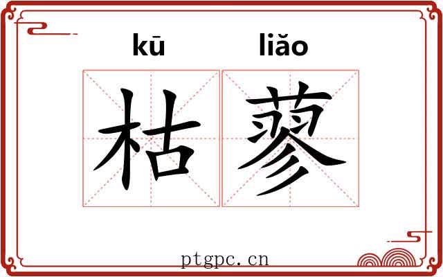 枯蓼