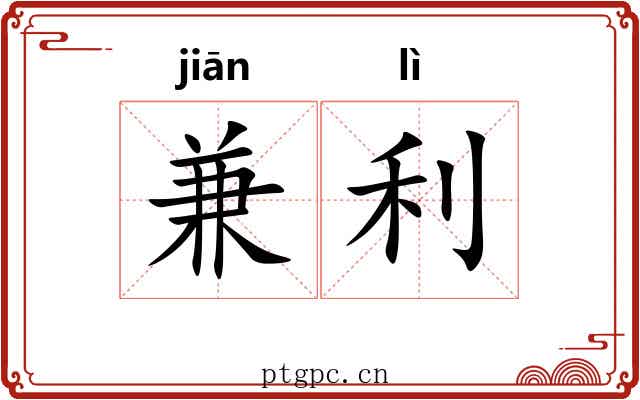 兼利